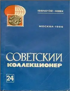 Советский коллекционер. 1986, 24