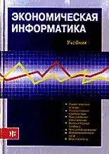 Косарев В.П. (ред.), Еремин Л.В. (ред.) «Экономическая информатика.»