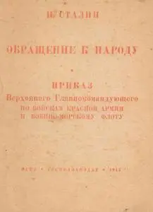 ОБРАЩЕНИЕ тов. И. В. СТАЛИНА К НАРОДУ. Приказ 369