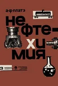 Нефтехимия