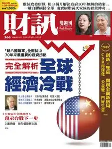 Wealth Magazine 財訊雙週刊 - 18 十月 2018