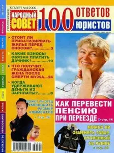 100 ответов юристов №4 2009