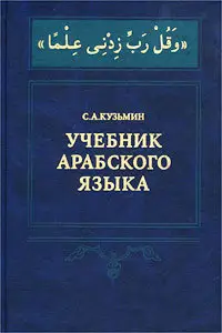 Аудиофайл к Кузьмин С.А. Учебник арабского языка 