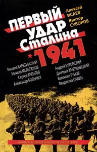 Первый удар Сталина 1941