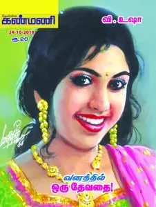 Kanmani - அக்டோபர் 17, 2018