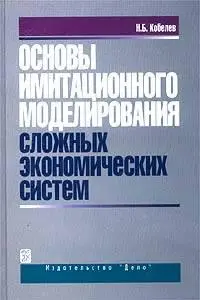 Кобелев Н. Б. «Основы имитационного моделирования сложных экономических систем.»