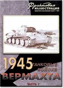 Танковые соединения вермахта в 1945 году (ЧАСТЬ 1)