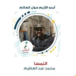 «أبدو الأزيم في النمسا» by محمد عبد العظيم