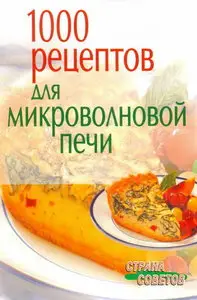 1000 рецептов для микроволновой печи