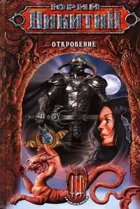 Юрий Никитин,  "Откровение"