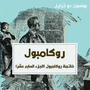 «خاتمة روكامبول» by بونسون دو ترايل