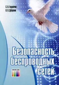 Гордейчик С.В., Дубровин В.В. - Безопасность беспроводных сетей
