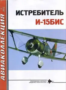 Авиаколлекция 2013-01 - Истребитель И-15 БИС