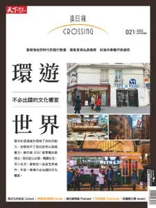 Crossing Quarterly 換日線季刊 - 二月 2022