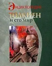 Толкиен и его мир. Энциклопедия