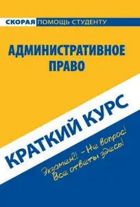 «Административное право. Краткий курс» by Коллектив авторов