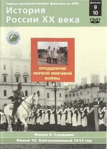 История России XX века Фильм 9. Столыпин