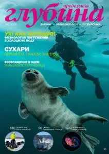 Предельная Глубина - Февраль 2021
