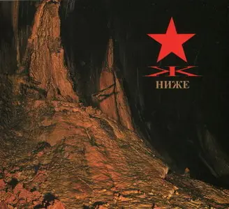 KYPCK - Nizhe (2011)