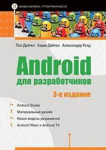 Android для разработчиков