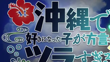 OKITSURA Fell in Love with an Okinawan Girl but I Just Wish I Know What Shes Saying S01E03