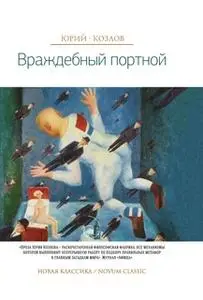 «Враждебный портной» by Юрий Козлов