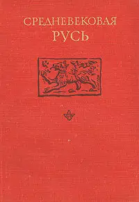 Коллектив авторов - Средневековая Русь