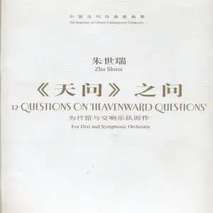 Zhu Shurui - 12 Questions on 'Heavenward Questions' (2007)