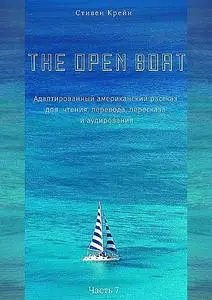 «The Open Boat. Адаптированный американский рассказ для чтения, перевода, пересказа и аудирования. Часть 7» by Стивен Кр