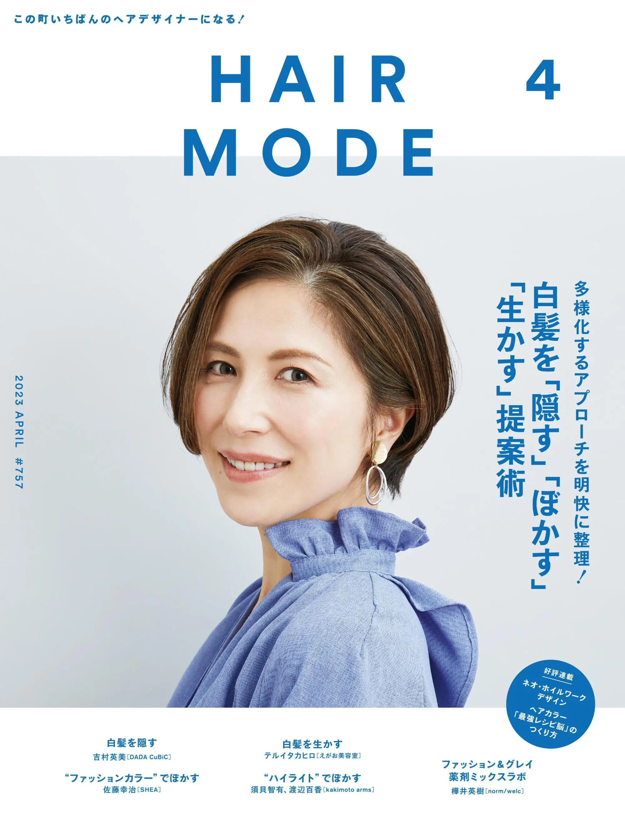 HAIR MODE ヘアモード 2023年4月 美妆美发发型杂志PDF电子版