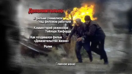 Proof of life / Доказательство жизни (2000) 
