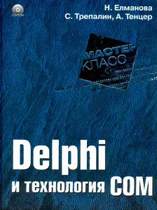 Delphi и технология COM
