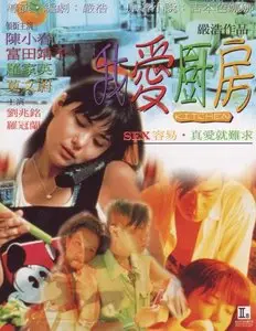 Wo ai chu fang / Kitchen (1997)