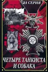 Четыре танкиста и собака / Czterej pancerni i pies (1966) DVDRip - 21 серия