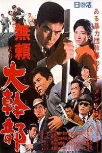 Outlaw: Gangster VIP (1968)