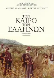 Ton kairo ton Ellinon / When the Greeks (1981) [ReUp]