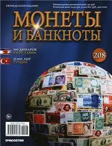 Монеты и Банкноты  N. 208 - 2016