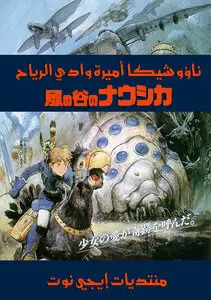 Nausicaä of the Valley of the Wind