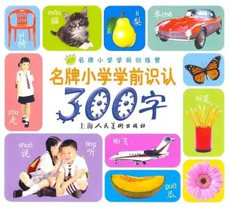 Chinese for children first 300 words • 名牌小学学前识认300词
