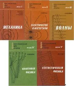 Берклеевский курс физики. В пяти томах
