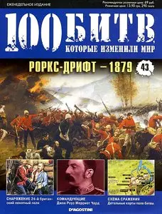 100 битв, которые изменили мир. Выпуск 43. Роркс-Дрифт - 1879 (ноябрь 2011)