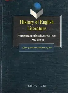 История английской литературы 