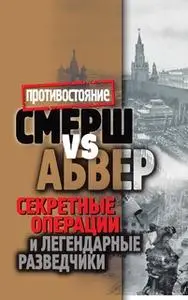 «Смерш vs Абвер. Секретные операции и легендарные разведчики» by Максим Жмакин