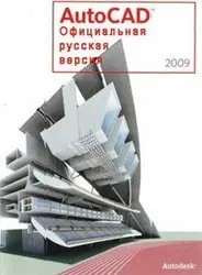 Autodesk AutoCAD 2009 x86-x64 ( Full ) Russian Version