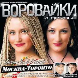 Воровайки и друзья - Москва – Торонто (2010)