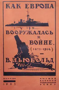 Как Европа вооружалась к войне 1871-1914