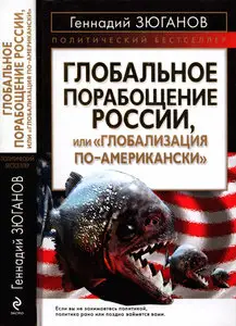 Глобальное порабощение России, или "Глобализация по-американски"