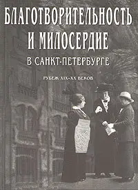 Благотворительность и милосердие в Санкт-Петербурге. Рубеж XIX - XX веков