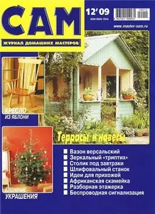 Сам №12 (декабрь) 2009
