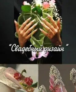 Свадебный дизайн.Обучающий видеокурс. (2007) DVDRip